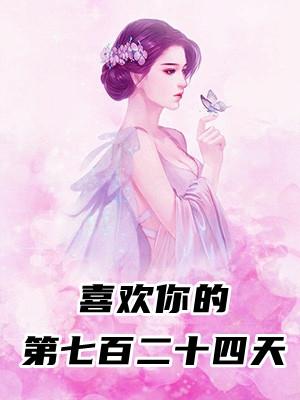 喜欢你的七年