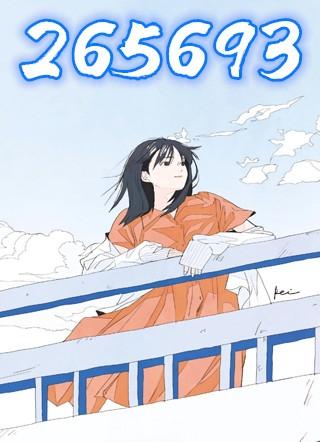265693全文免费阅读