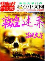 舞梦敦煌纪录片