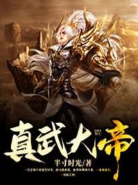 真武大帝神像图