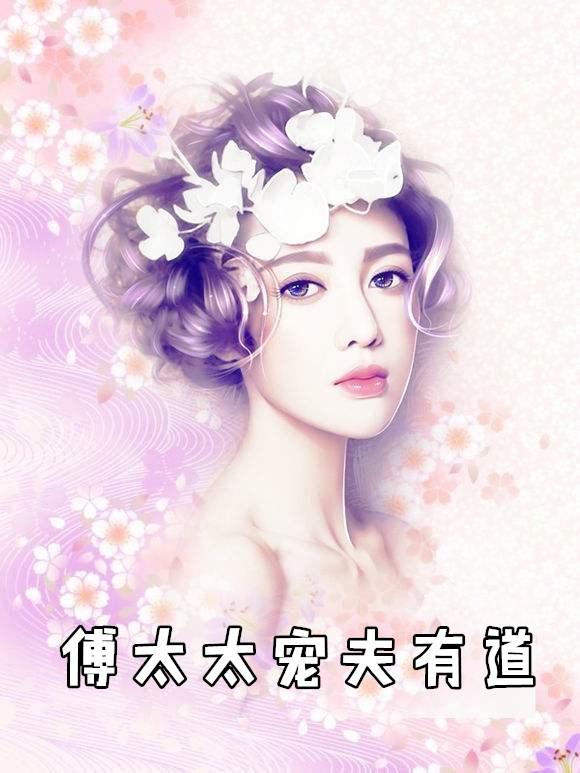 傅太太宠夫有道傅景行