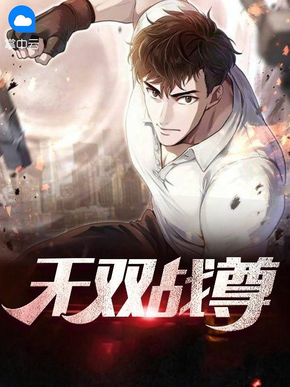 无双战尊齐枫