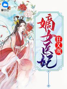 重生嫡女盛傲雪夜无极
