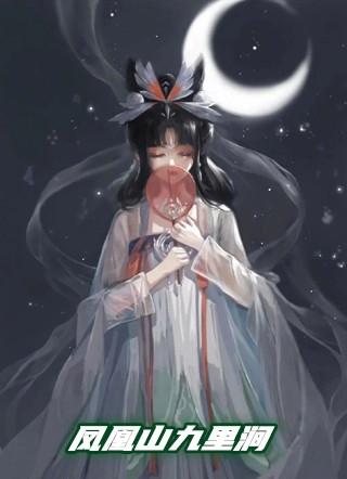 凤凰山九里涧血月当空免费