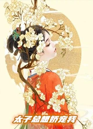 太子总想娇宠我范清遥百里凤鸣