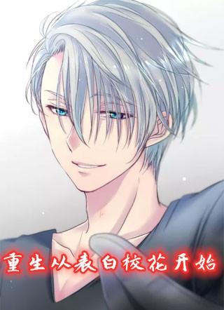 重生从表白校花开始txt