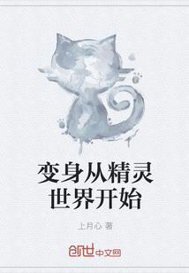 变身从精灵世界开始起点