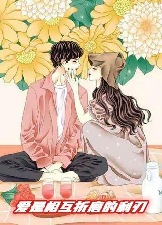 婚姻是相互折磨的利刃