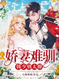 娇妻难哄重生免费阅读