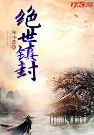 绝世镇封txt奇书网