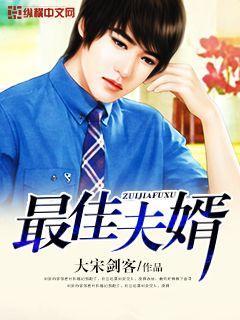 最佳夫婿儿女传奇