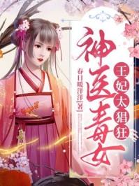 神医毒女王妃太猖狂笔趣阁