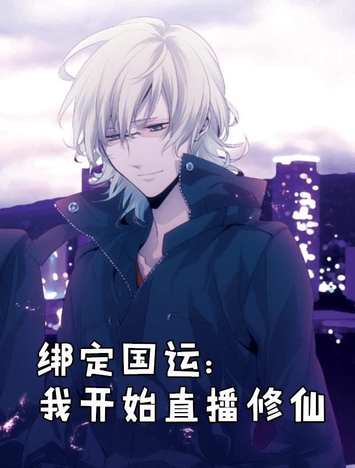 我开始直播修仙