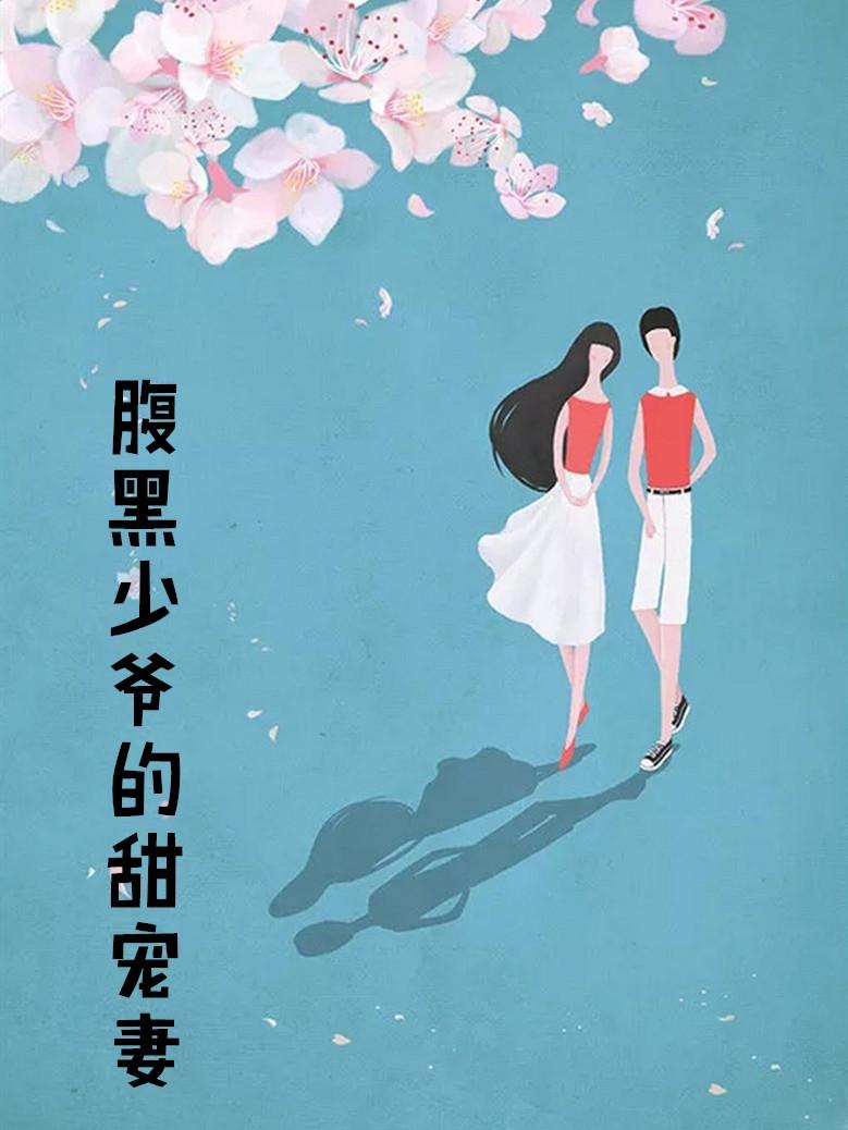腹黑少爷小甜妻阅读
