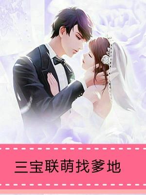 三宝联萌爹地宠妻超给力