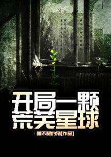 开局捡到一颗末日星球