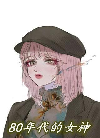 80年代女神明星