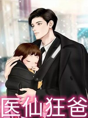 重生医仙狂婿