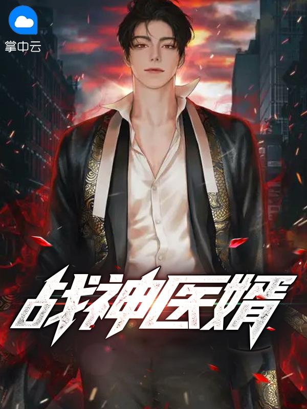 战神医婿江辰唐楚楚