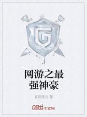 网游之最强神豪巢已倾