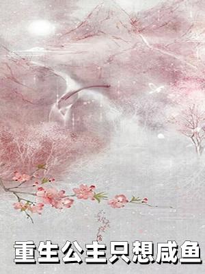 重生只想当他的公主