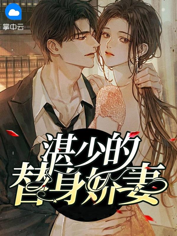 替身娇妻要离婚全文