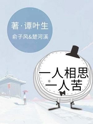 一人相思一人苦俞子风楚河溪