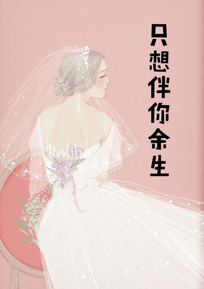余生只伴你完整版