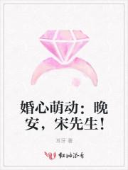 婚心萌动晚安宋先生txt免费