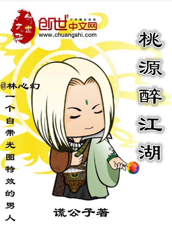 桃源醉千秋