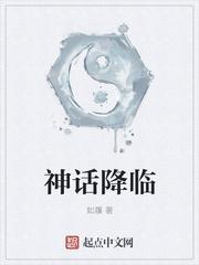 神话降临我有九个师姐