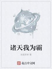 诸天我为霸txt