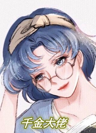 千金大佬的日常