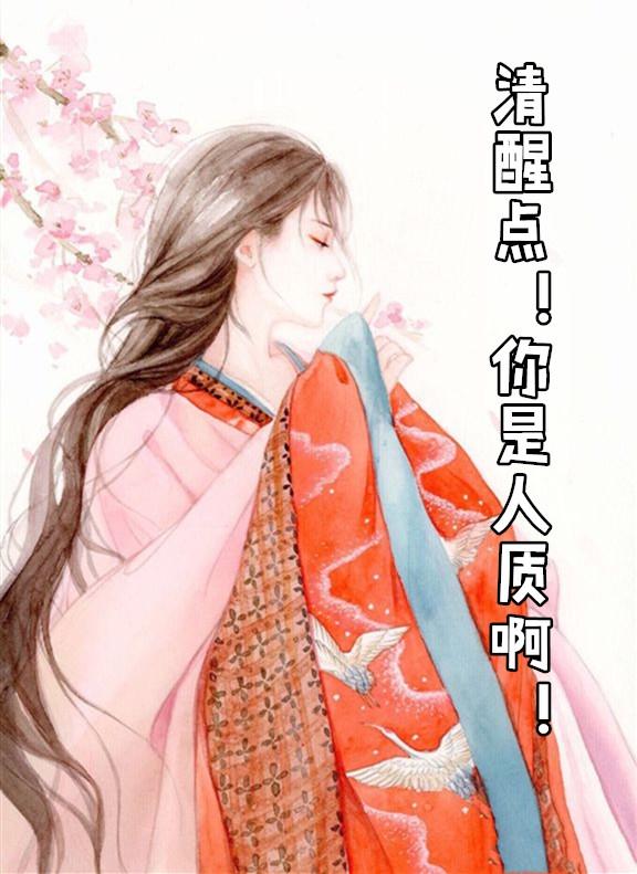 清醒点你是人质啊洛长安