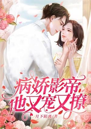 病娇影帝他撩人