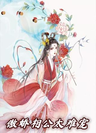 傲娇相公强势宠萧荏