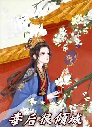 毒医倾城全文免费阅读