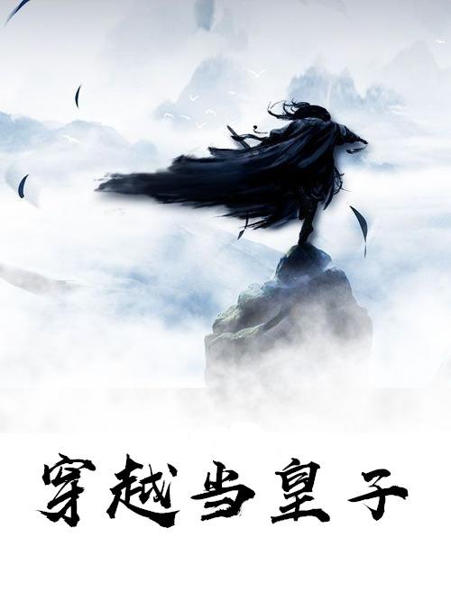 穿越当皇子的主角姓夏免费阅读