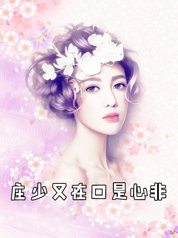 厉少口是心非