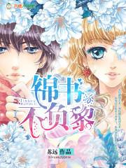 锦书不负黎全文