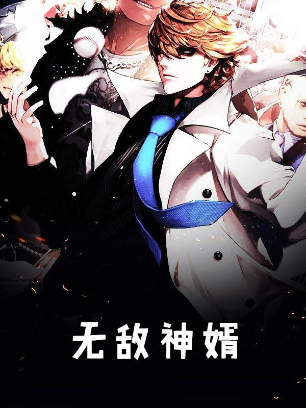 无敌神婿杨墨