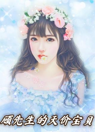 顾先生待我如宝贝