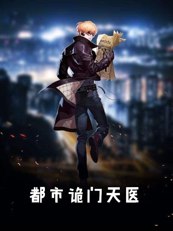 都市之天医无双