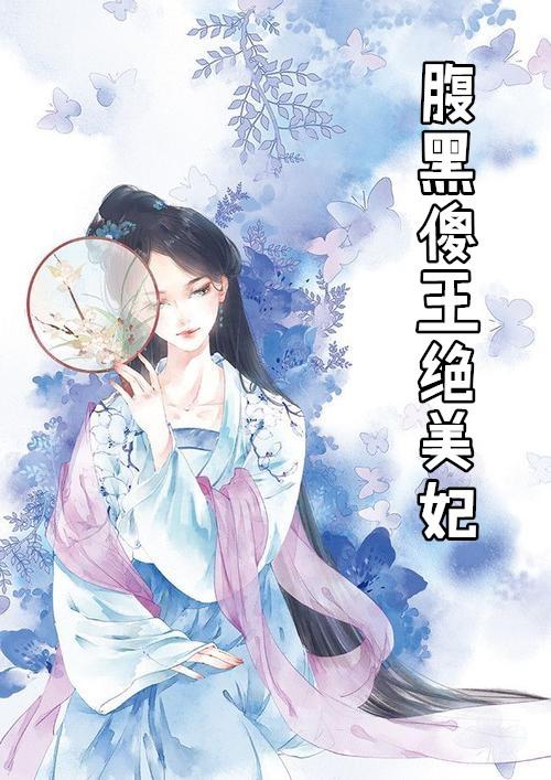 腹黑傻王绝美妃免费阅读