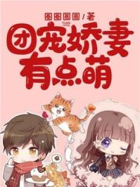 萌宠娇妻不要逃