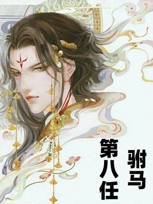 第八任驸马txt