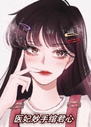 妙手医妃破解版