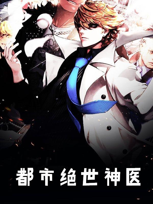 都市绝世神医一起努力