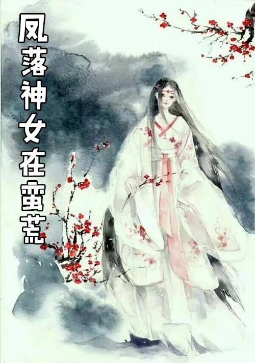 蛮荒神女免费阅读无弹框