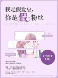 我是假爱豆你是假粉丝在哪听书
